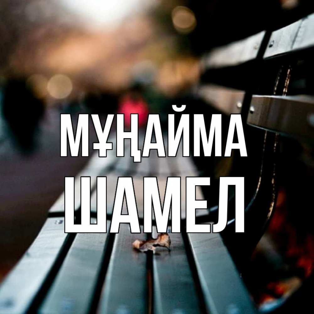 Күн сайын ашық хат с именем, ШАМЕЛ Мұңайма размытый фон Онлайн тегін жүктеп алу тілектері бар керемет карта 