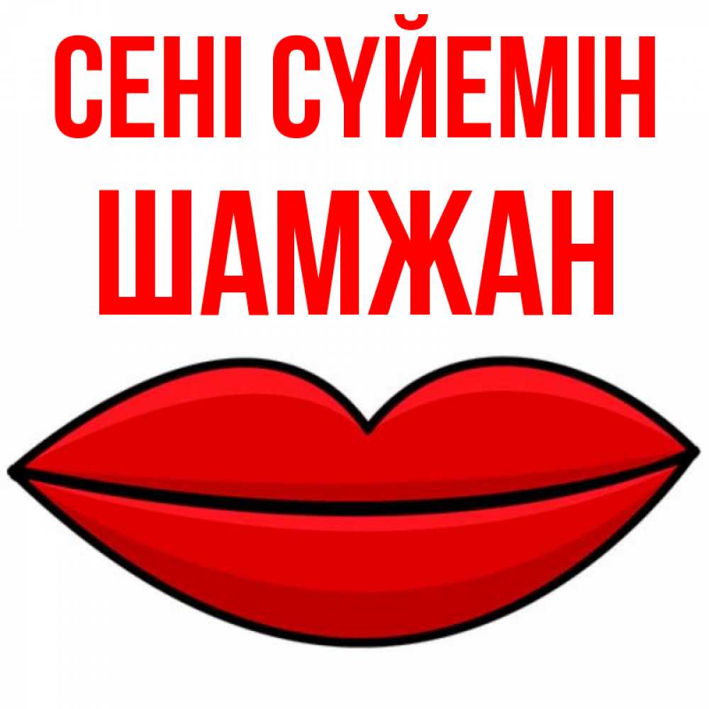 Күн сайын ашық хат с именем, ШАМЖАН Сені сүйемін губы векторные Онлайн тегін жүктеп алу тілектері бар керемет карта 