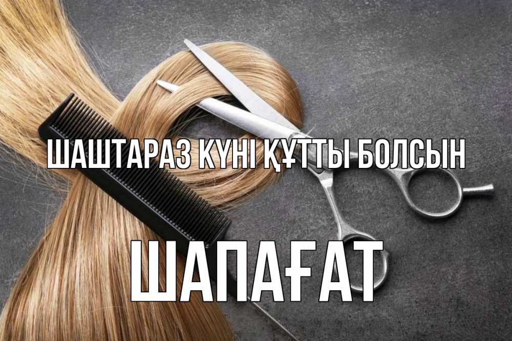 Күн сайын ашық хат с именем, ШАПАҒАТ Шаштараз күні құтты болсын волосы Онлайн тегін жүктеп алу тілектері бар керемет карта 
