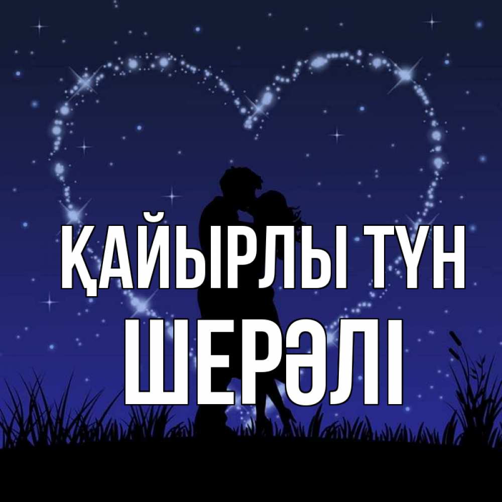 Күн сайын ашық хат с именем, ШЕРӘЛІ Қайырлы түн сладких снов Онлайн тегін жүктеп алу тілектері бар керемет карта 