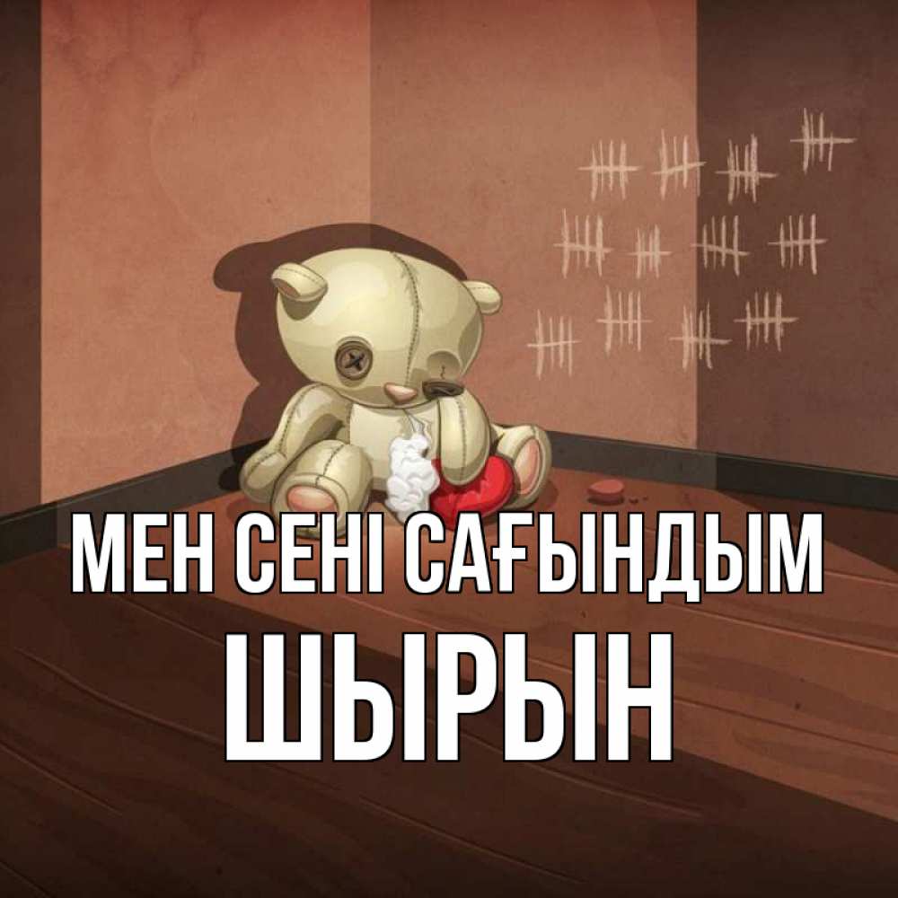 Күн сайын ашық хат с именем, ШЫРЫН Мен сені сағындым скорее ко мне Онлайн тегін жүктеп алу тілектері бар керемет карта 