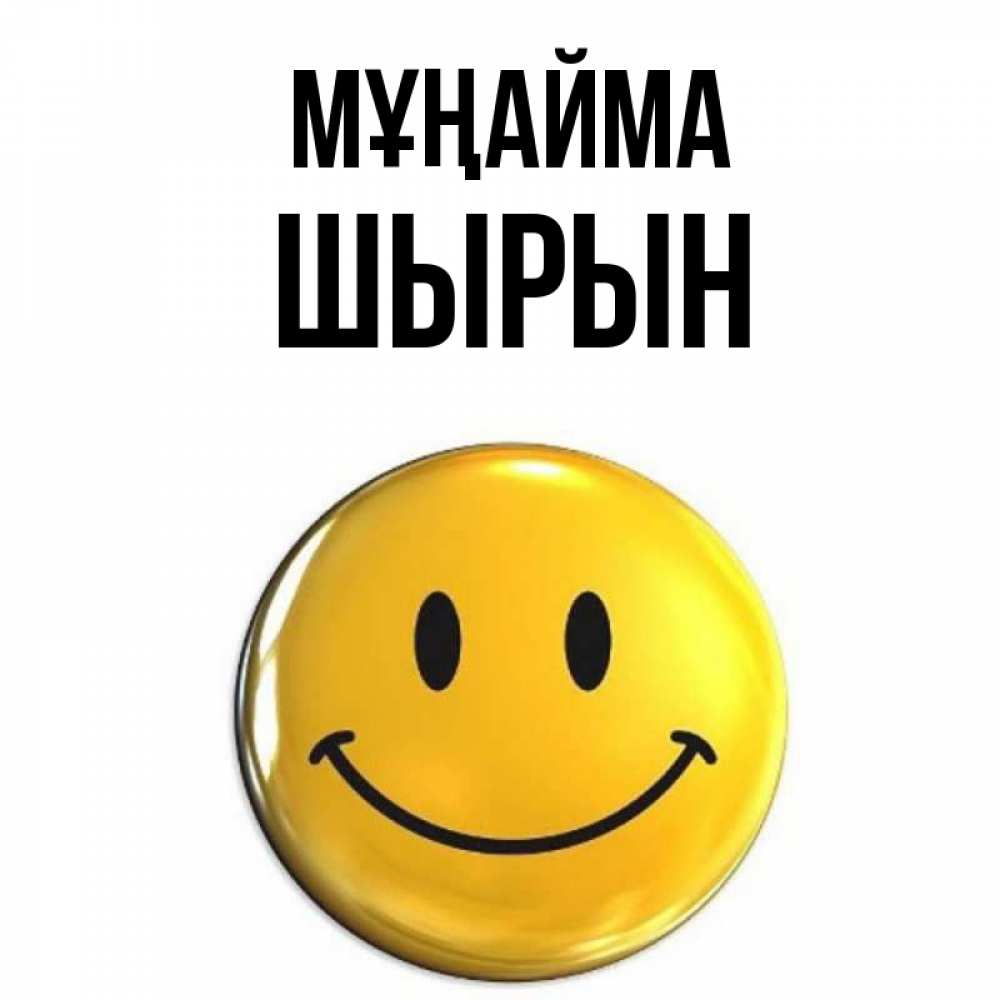 Күн сайын ашық хат с именем, ШЫРЫН Мұңайма желаем всем позитива Онлайн тегін жүктеп алу тілектері бар керемет карта 