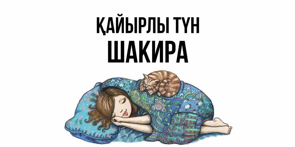 Күн сайын ашық хат с именем, Шакира Қайырлы түн пожелания сладких снов для подруги Онлайн тегін жүктеп алу тілектері бар керемет карта 