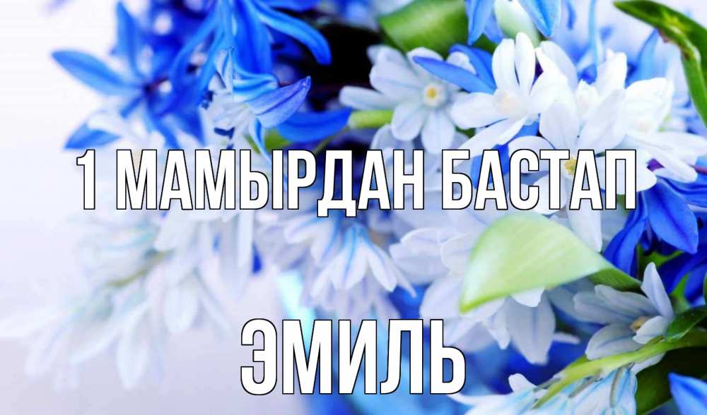 Күн сайын ашық хат с именем, Эмиль 1 мамырдан бастап С 1 мая Онлайн тегін жүктеп алу тілектері бар керемет карта 