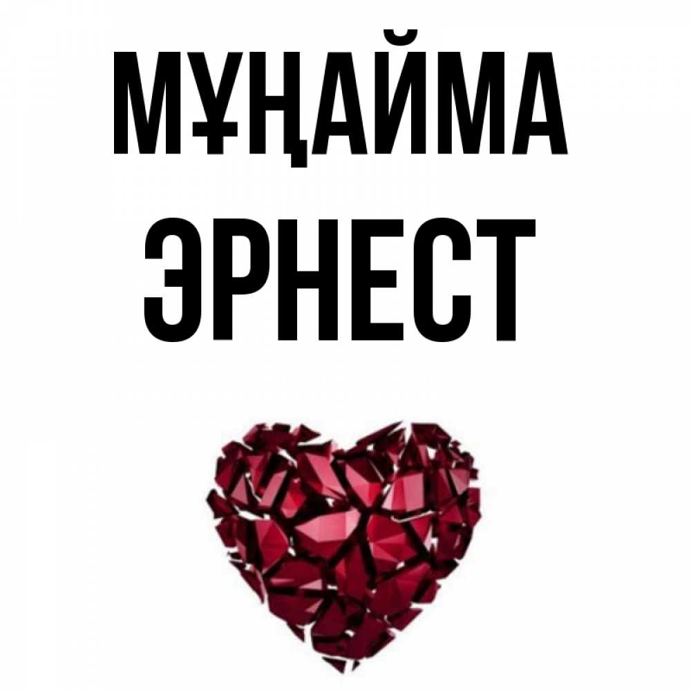 Күн сайын ашық хат с именем, Эрнест Мұңайма рубиновое сердечко Онлайн тегін жүктеп алу тілектері бар керемет карта 