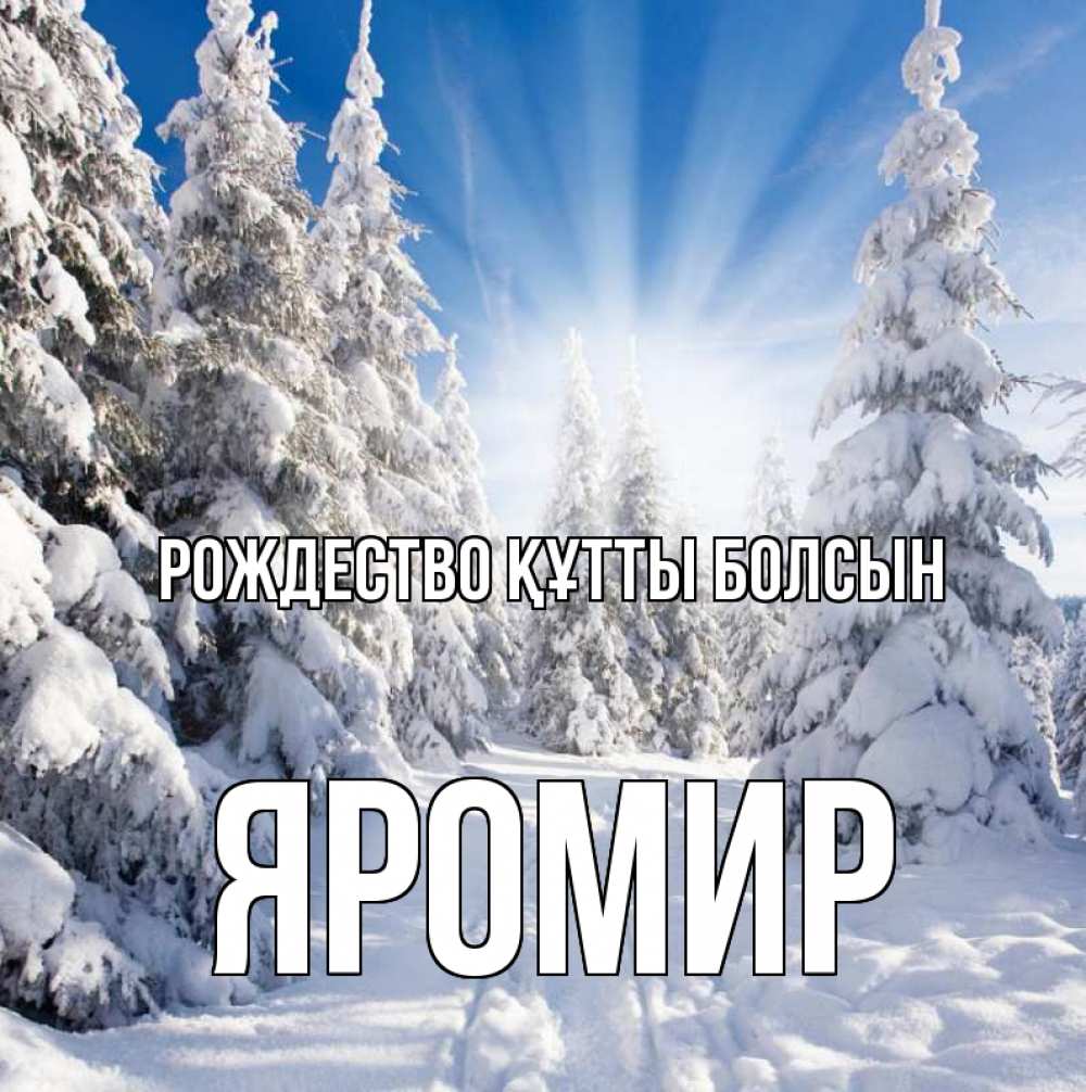 Күн сайын ашық хат с именем, Яромир Рождество құтты болсын зима, лес Онлайн тегін жүктеп алу тілектері бар керемет карта 