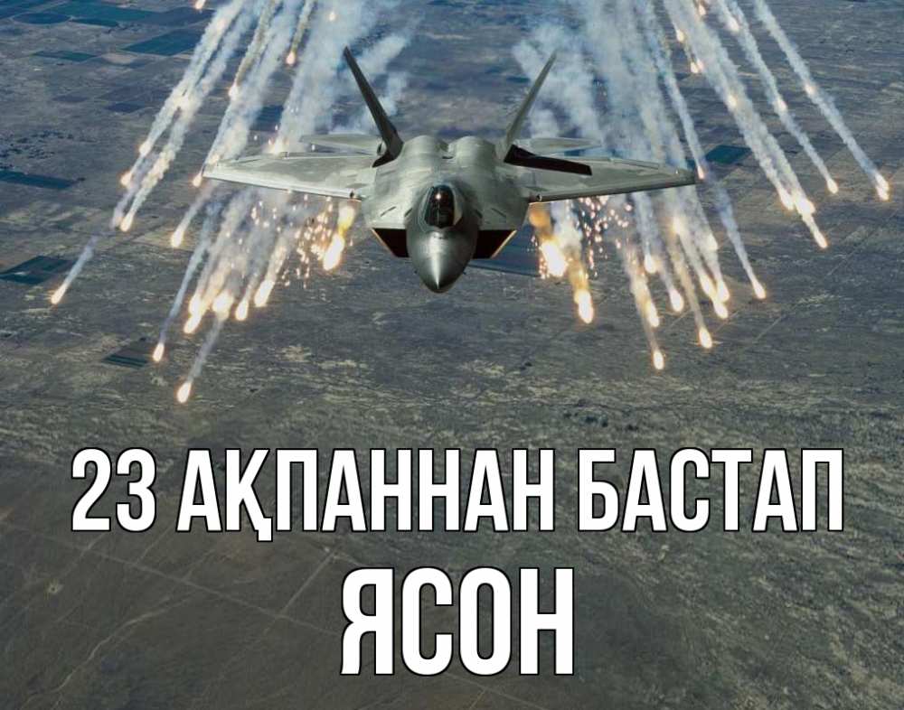 Күн сайын ашық хат с именем, Ясон 23 ақпаннан бастап 23 февраля Онлайн тегін жүктеп алу тілектері бар керемет карта 