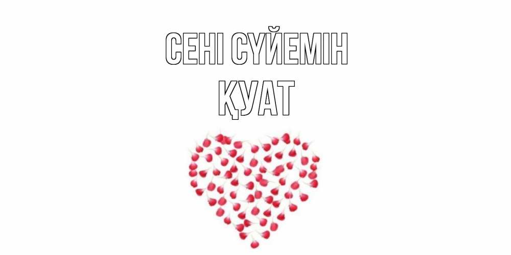 Күн сайын ашық хат с именем, ҚУАТ Сені сүйемін сердце Онлайн тегін жүктеп алу тілектері бар керемет карта 