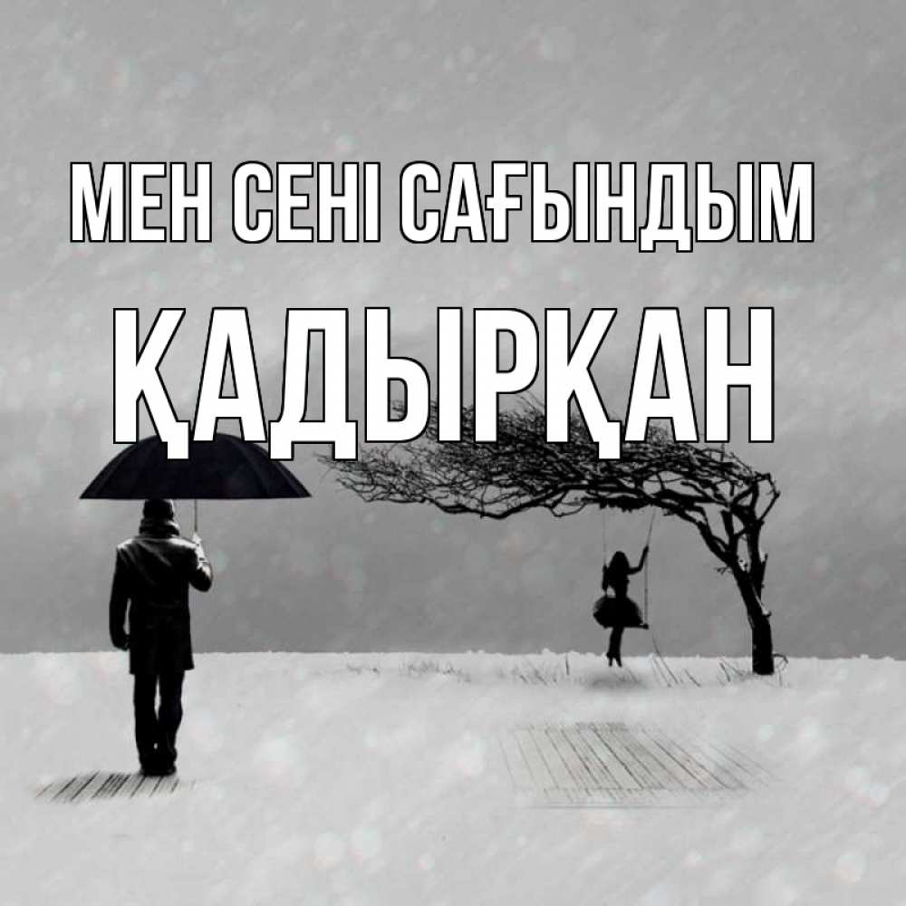 Күн сайын ашық хат с именем, Қадырқан Мен сені сағындым мужчина с зонтом Онлайн тегін жүктеп алу тілектері бар керемет карта 