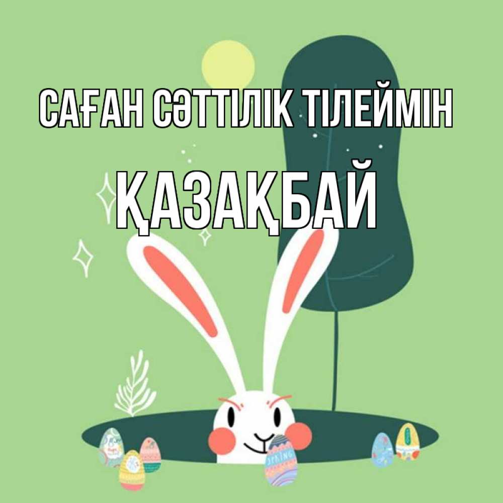 Күн сайын ашық хат с именем, Қазақбай Саған сәттілік тілеймін заяц Онлайн тегін жүктеп алу тілектері бар керемет карта 