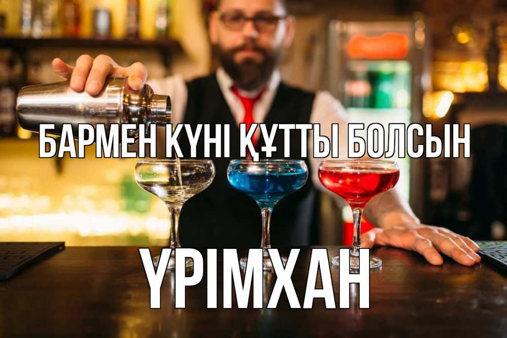 Күн сайын ашық хат с именем, Үрімхан бармен күні құтты болсын коктейли Онлайн тегін жүктеп алу тілектері бар керемет карта 