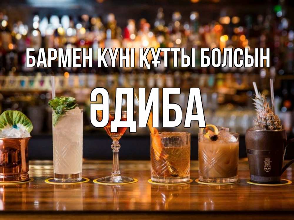 Күн сайын ашық хат с именем, ӘДИБА бармен күні құтты болсын с днем бармена Онлайн тегін жүктеп алу тілектері бар керемет карта 