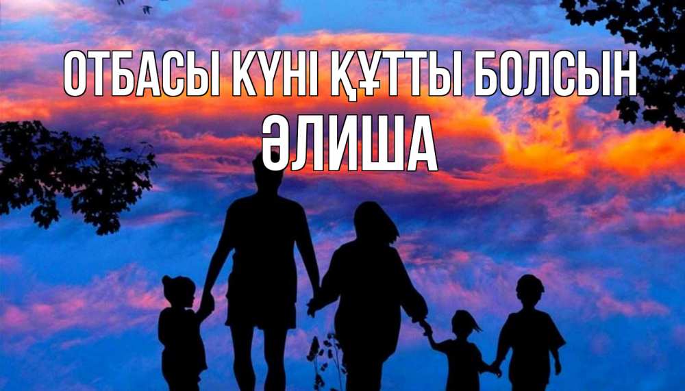 Күн сайын ашық хат с именем, ӘЛИША отбасы күні құтты болсын семья Онлайн тегін жүктеп алу тілектері бар керемет карта 