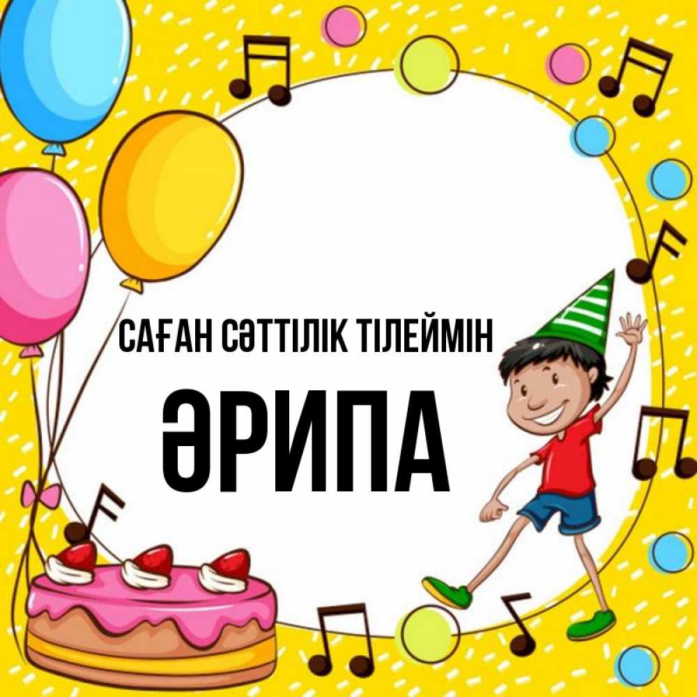 Күн сайын ашық хат с именем, ӘРИПА Саған сәттілік тілеймін открытка 1 Онлайн тегін жүктеп алу тілектері бар керемет карта 