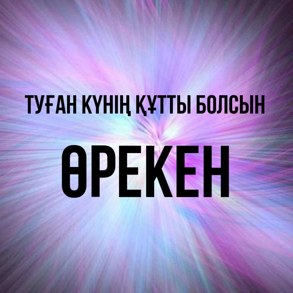 Күн сайын ашық хат с именем, ӨРЕКЕН Туған күнің құтты болсын ангельский свет Онлайн тегін жүктеп алу тілектері бар керемет карта 