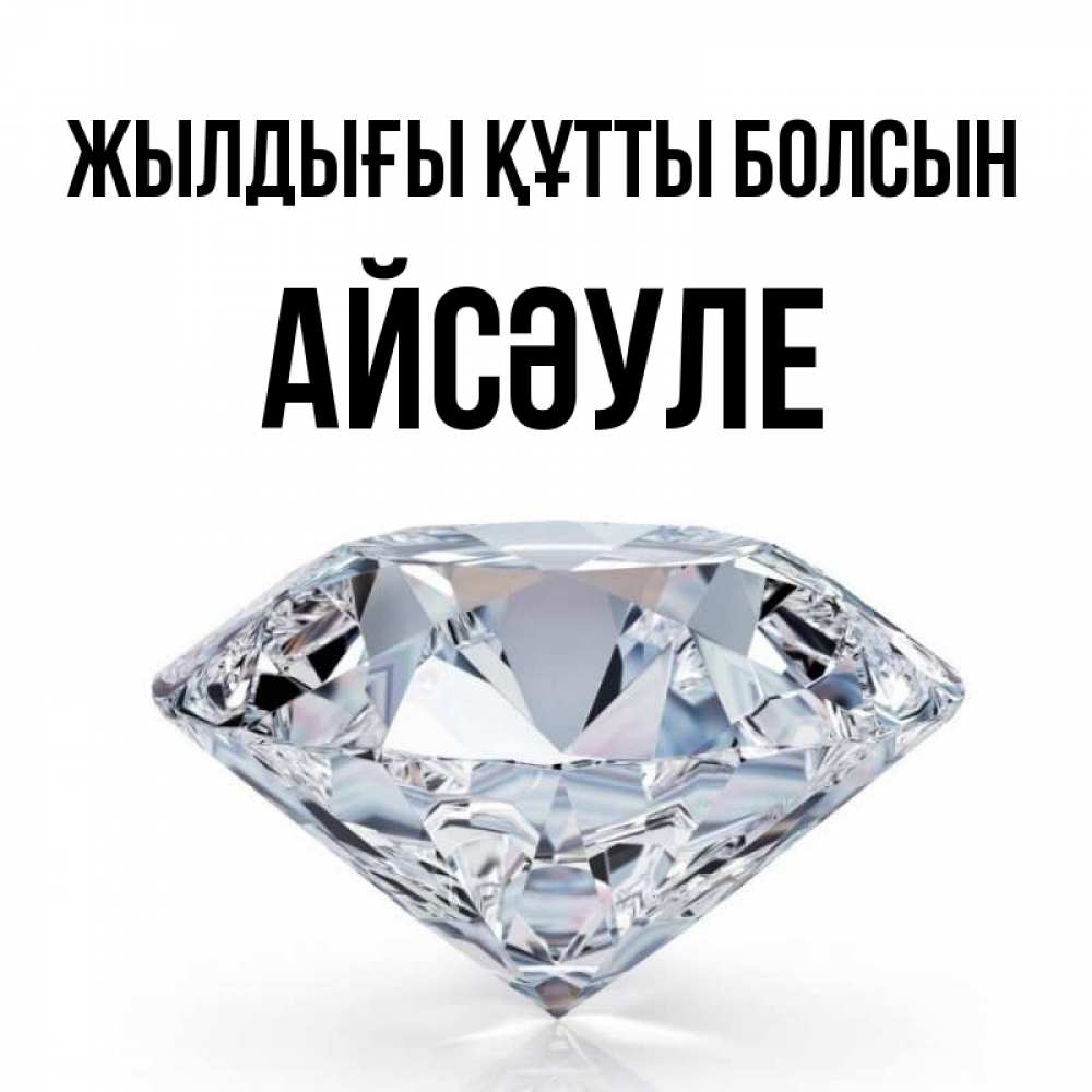 Күн сайын ашық хат с именем, АЙСӘУЛЕ Жылдығы құтты болсын к пожеланием быть богатым Онлайн тегін жүктеп алу тілектері бар керемет карта 