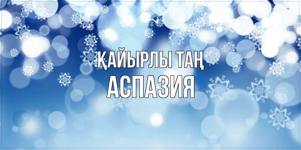 Күн сайын ашық хат с именем, АСПАЗИЯ Қайырлы таң супер открытка Онлайн тегін жүктеп алу тілектері бар керемет карта 