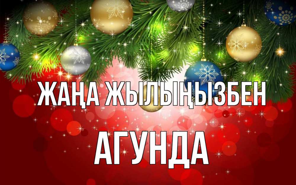 Күн сайын ашық хат с именем, Агунда Жаңа жылыңызбен новый год Онлайн тегін жүктеп алу тілектері бар керемет карта 