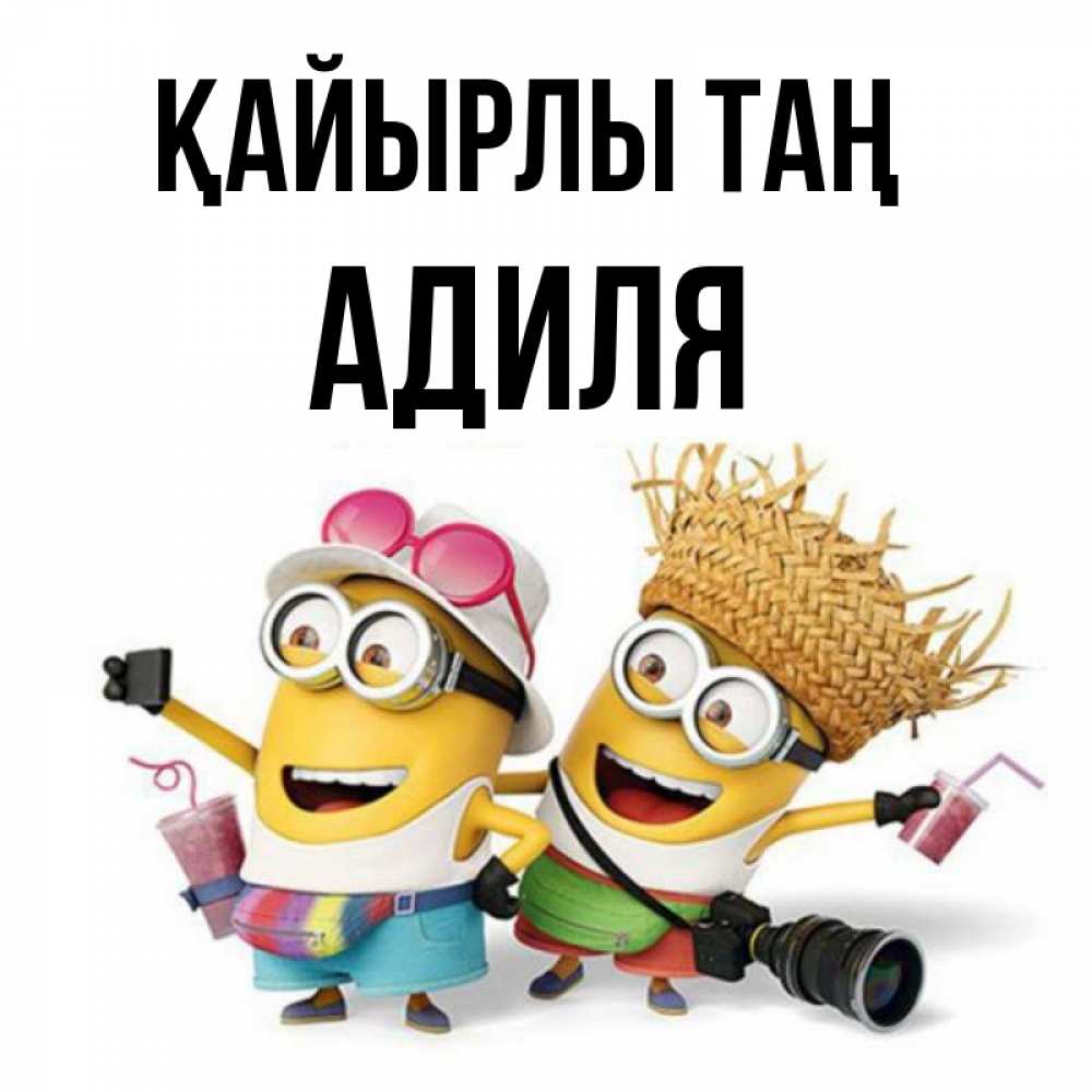 Күн сайын ашық хат с именем, Адиля Қайырлы таң карнавал Онлайн тегін жүктеп алу тілектері бар керемет карта 