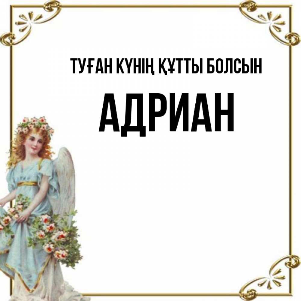 Күн сайын ашық хат с именем, Адриан Туған күнің құтты болсын с именинами от девушки ангела Онлайн тегін жүктеп алу тілектері бар керемет карта 
