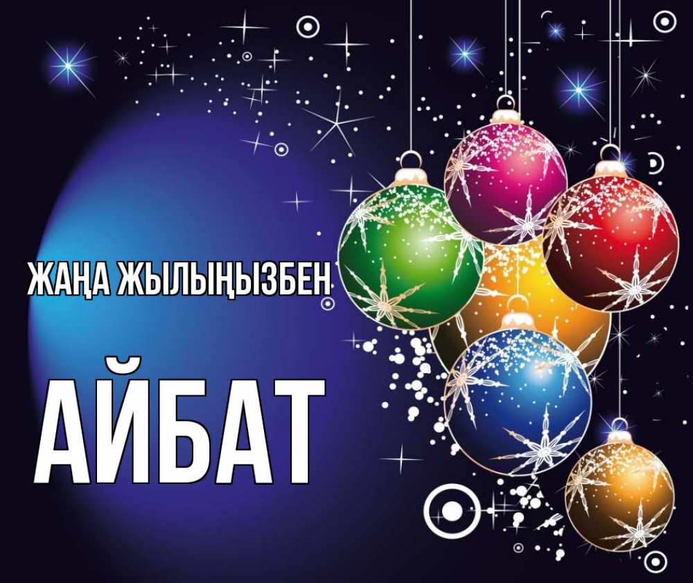 Күн сайын ашық хат с именем, Айбат Жаңа жылыңызбен новый год Онлайн тегін жүктеп алу тілектері бар керемет карта 