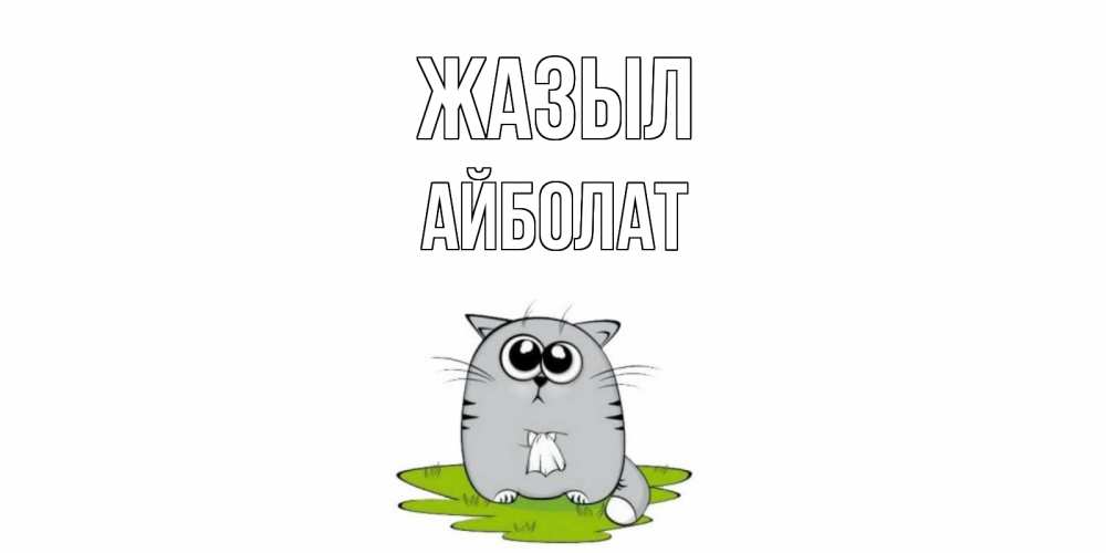 Күн сайын ашық хат с именем, Айболат Жазыл кот и открытки про выздоровление Онлайн тегін жүктеп алу тілектері бар керемет карта 