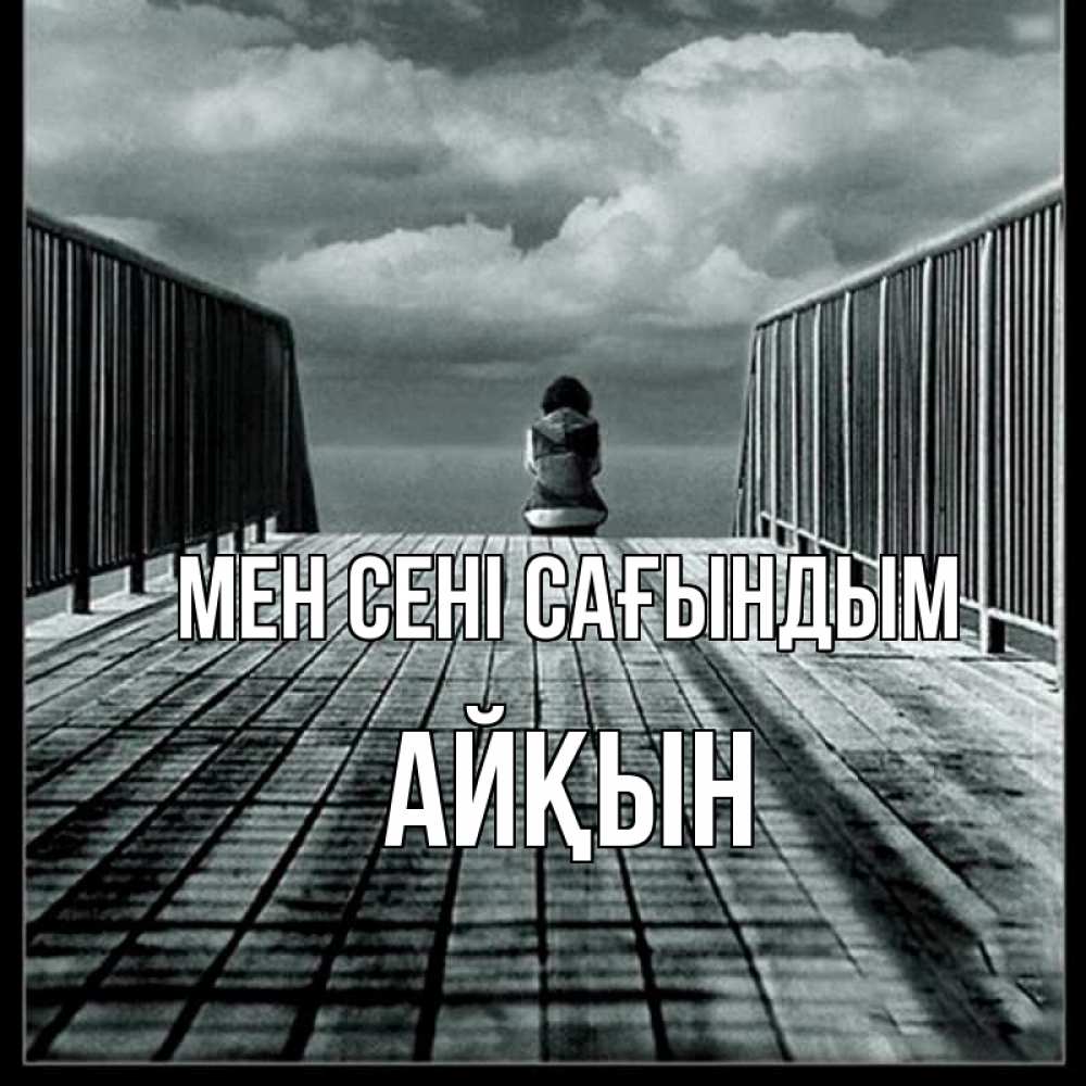Күн сайын ашық хат с именем, Айқын Мен сені сағындым грусть 2 Онлайн тегін жүктеп алу тілектері бар керемет карта 