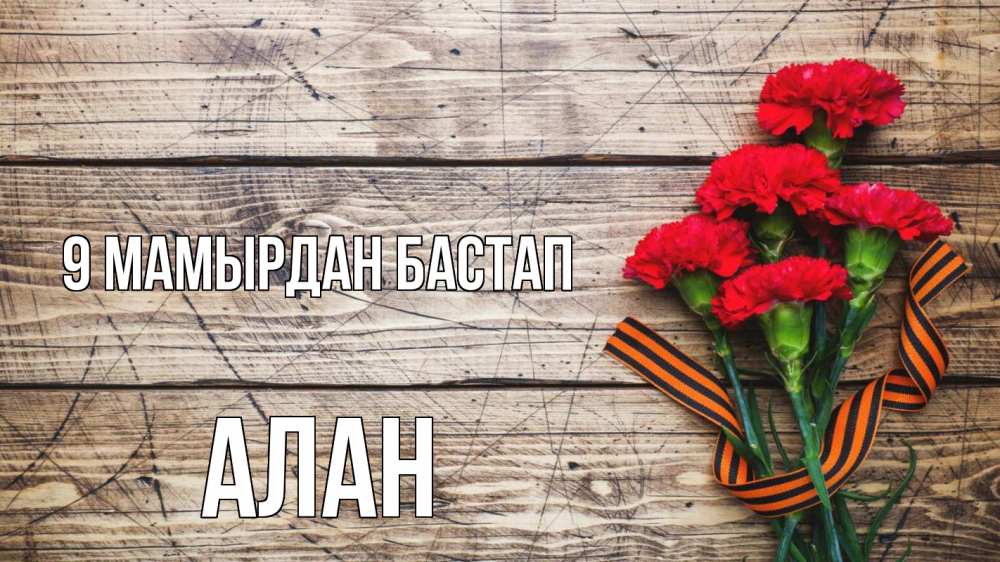Күн сайын ашық хат с именем, Алан 9 мамырдан бастап 9 мая Онлайн тегін жүктеп алу тілектері бар керемет карта 