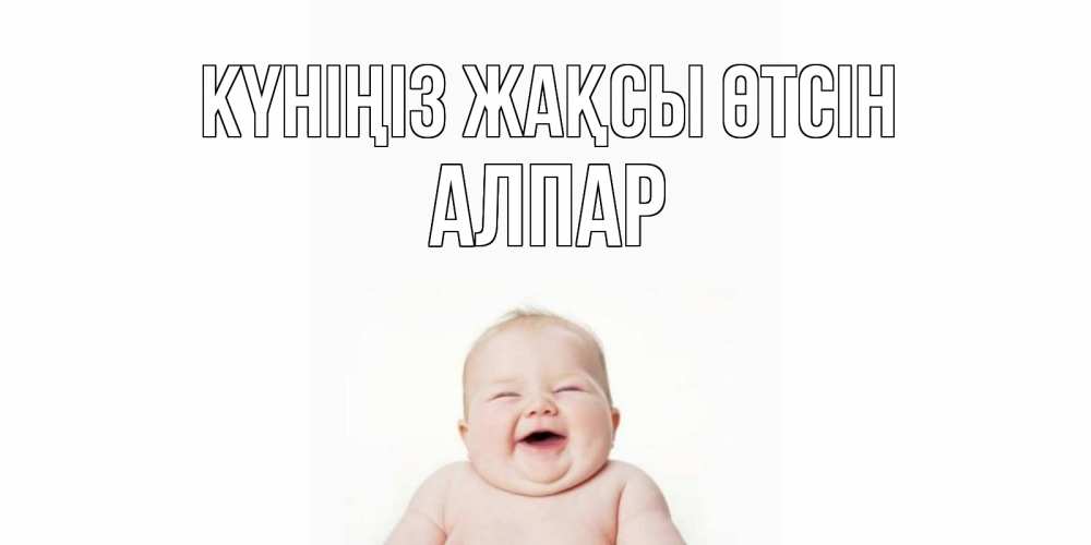 Күн сайын ашық хат с именем, Алпар Күніңіз жақсы өтсін открытка для поднятия настроения Онлайн тегін жүктеп алу тілектері бар керемет карта 