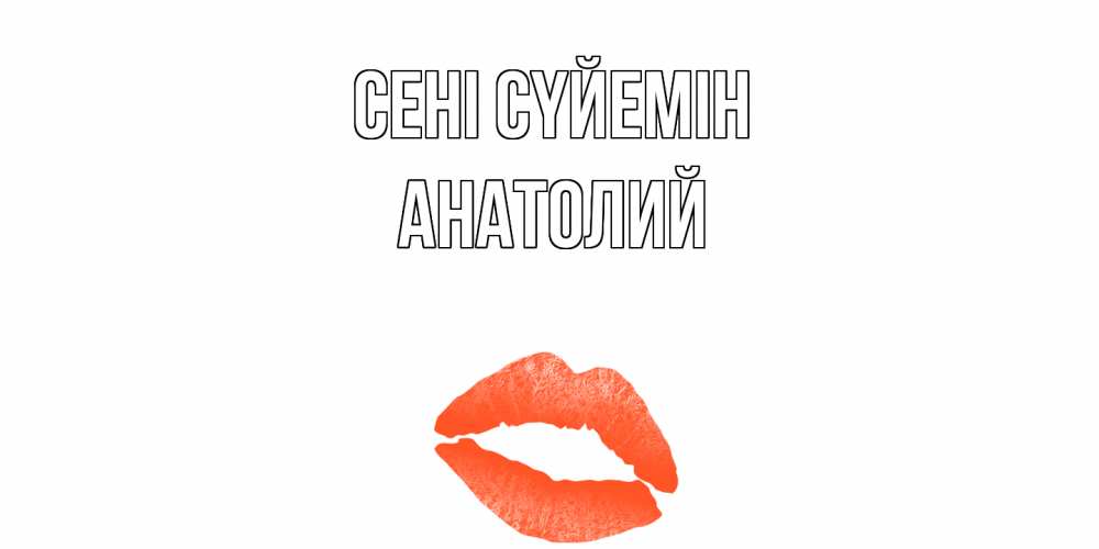 Күн сайын ашық хат с именем, Анатолий Сені сүйемін поцелуй Онлайн тегін жүктеп алу тілектері бар керемет карта 