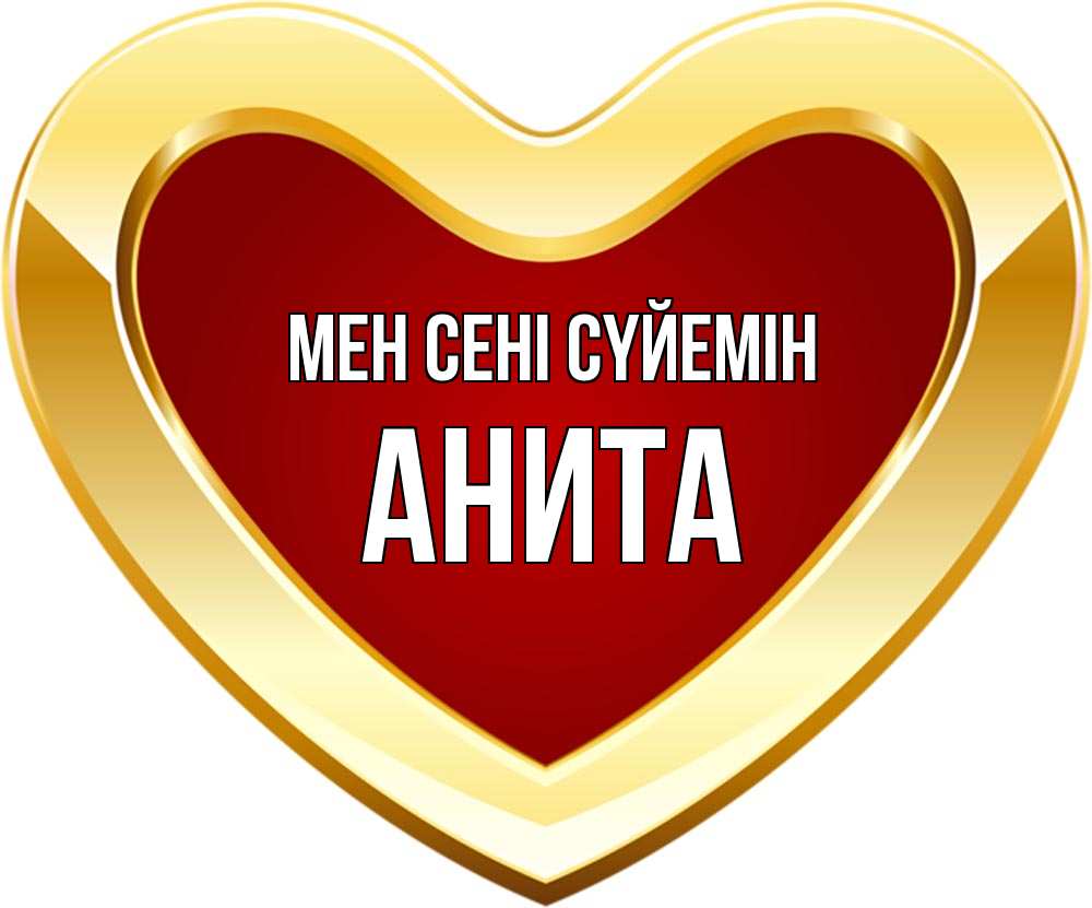 Күн сайын ашық хат с именем, Анита Мен сені сүйемін из краски Онлайн тегін жүктеп алу тілектері бар керемет карта 