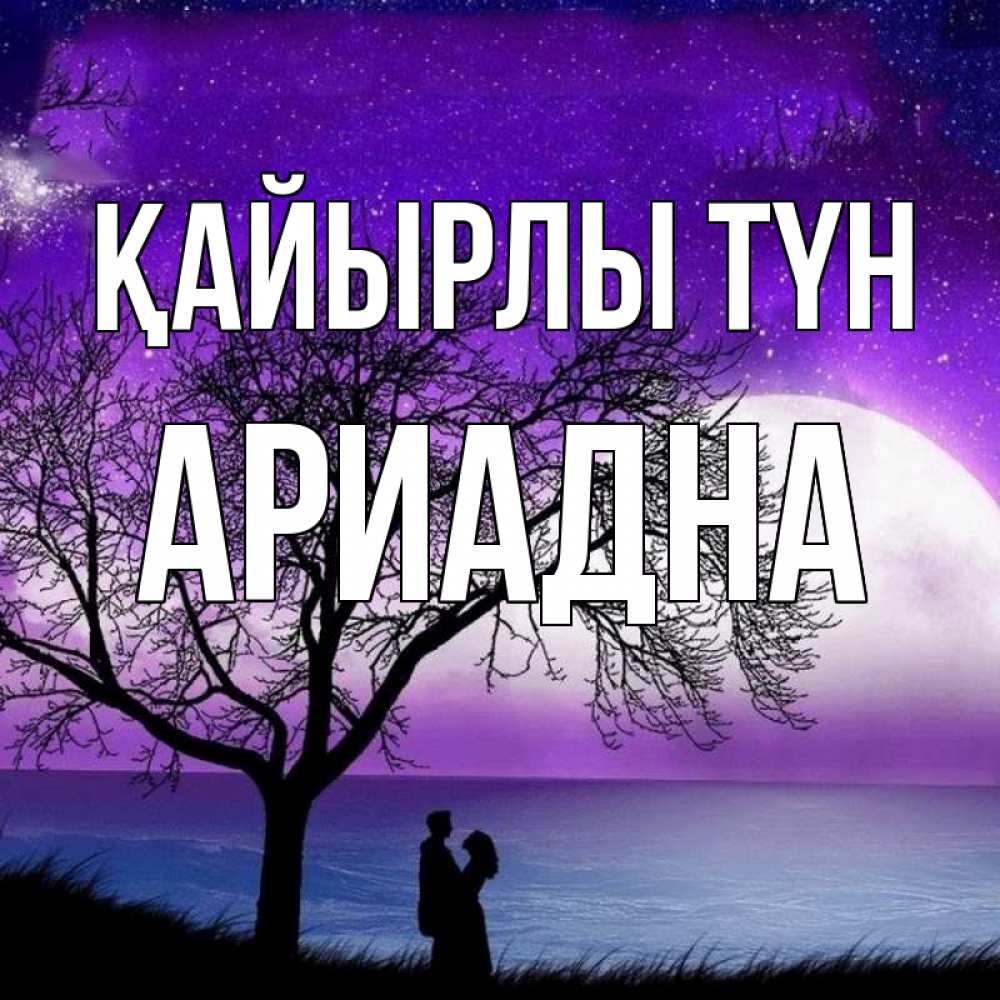 Күн сайын ашық хат с именем, Ариадна Қайырлы түн огромная луна и парочка Онлайн тегін жүктеп алу тілектері бар керемет карта 