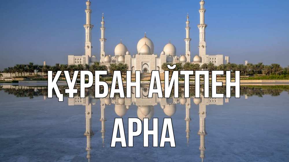 Күн сайын ашық хат с именем, Арна Құрбан айтпен мечеть Онлайн тегін жүктеп алу тілектері бар керемет карта 