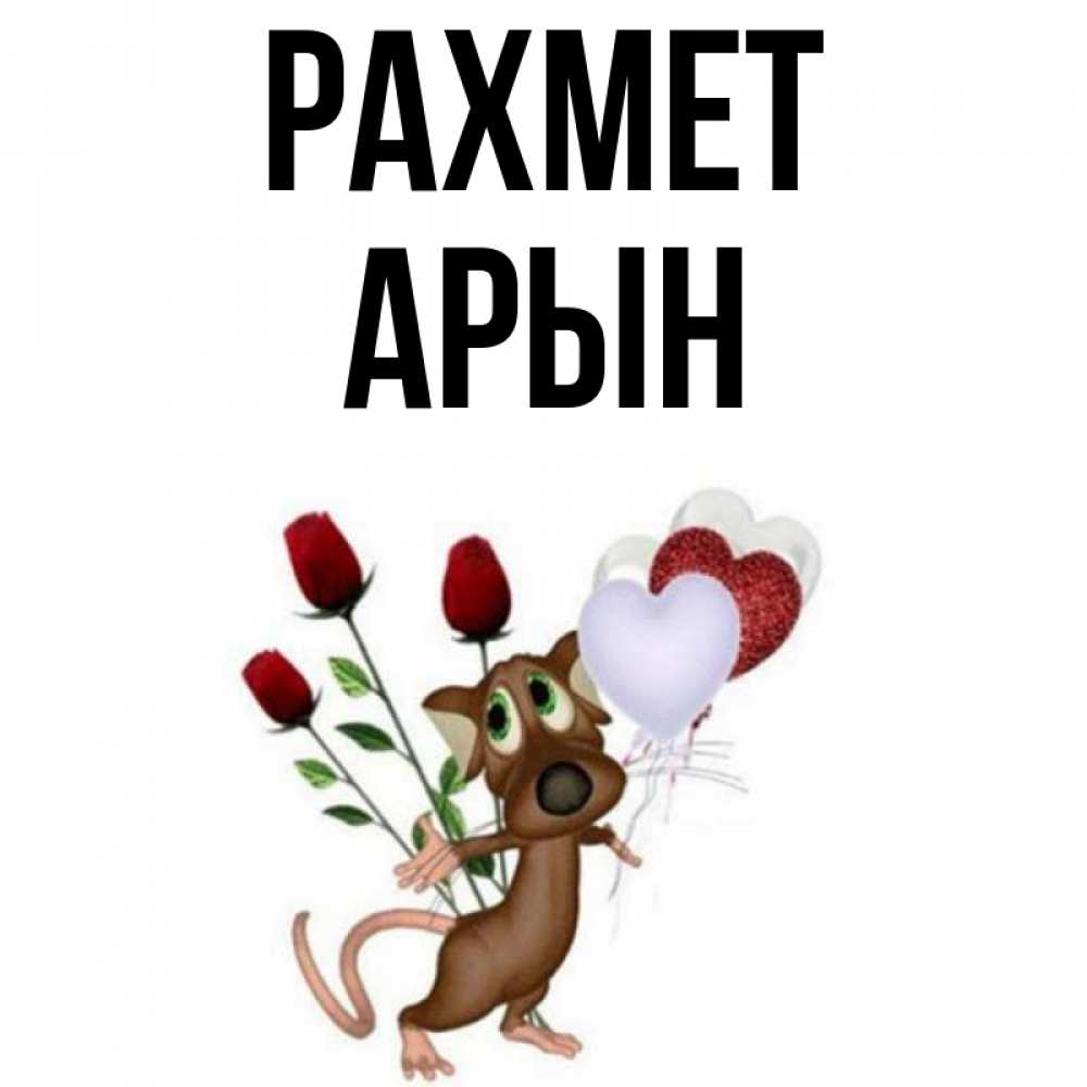 Күн сайын ашық хат с именем, Арын рахмет песик с шариками в форме сердец Онлайн тегін жүктеп алу тілектері бар керемет карта 