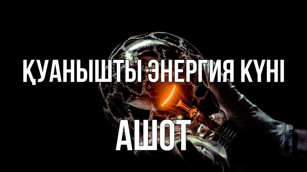 Күн сайын ашық хат с именем, Ашот Қуанышты энергия күні лампа Онлайн тегін жүктеп алу тілектері бар керемет карта 