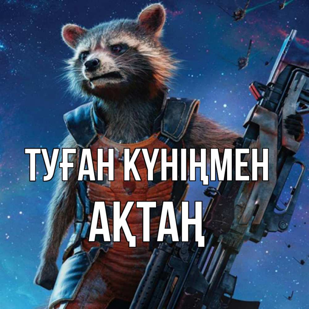Күн сайын ашық хат с именем, Ақтаң Туған күніңмен реактивный Рокета Онлайн тегін жүктеп алу тілектері бар керемет карта 