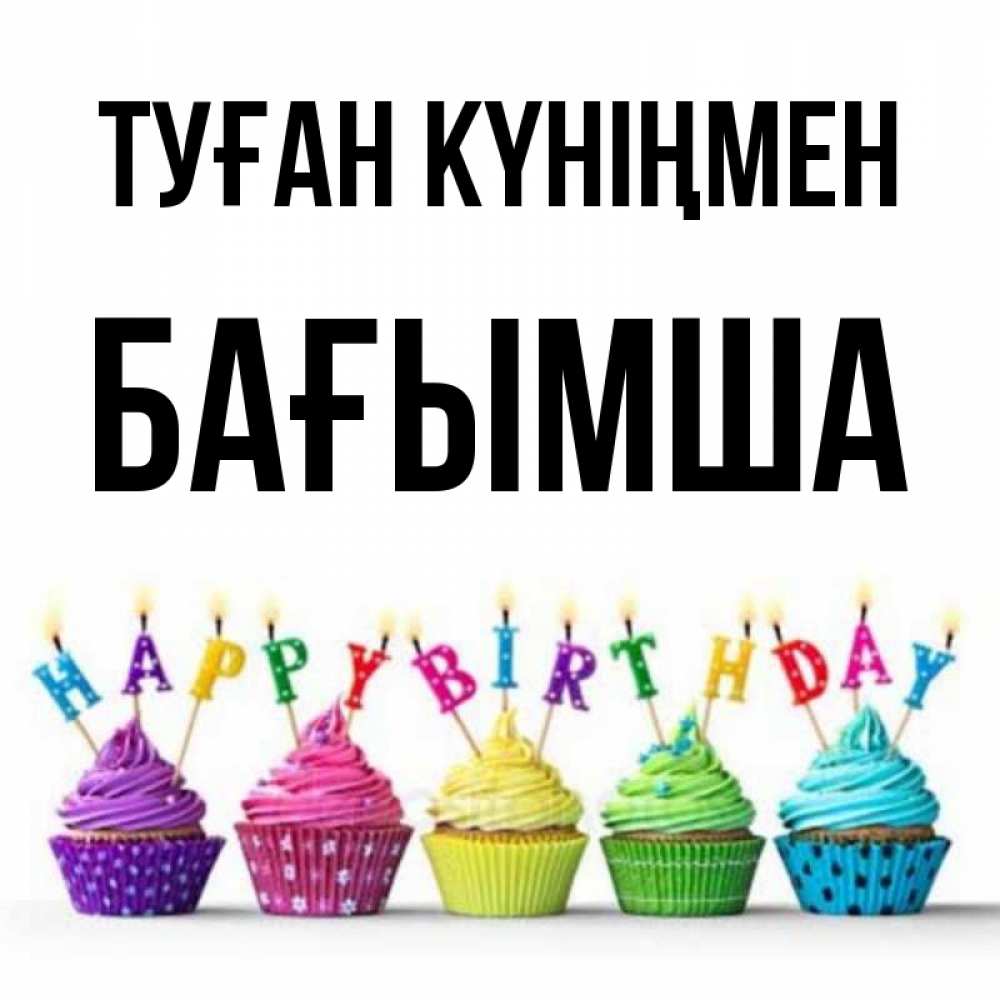 Күн сайын ашық хат с именем, БАҒЫМША Туған күніңмен открытка ко дню рождения с разноцветными вкусняшками Онлайн тегін жүктеп алу тілектері бар керемет карта 