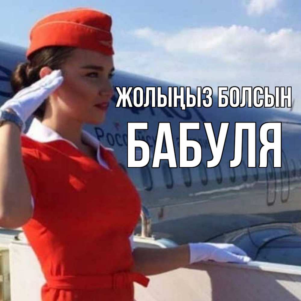 Күн сайын ашық хат с именем, Бабуля Жолыңыз болсын чудесного полета Онлайн тегін жүктеп алу тілектері бар керемет карта 