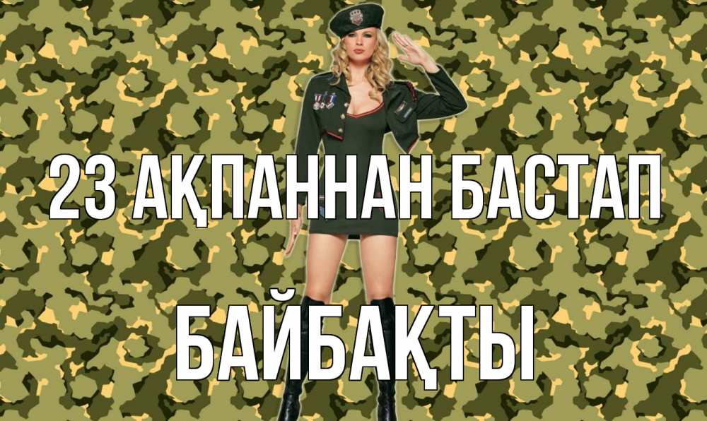 Күн сайын ашық хат с именем, Байбақты 23 ақпаннан бастап 23 февраля Онлайн тегін жүктеп алу тілектері бар керемет карта 