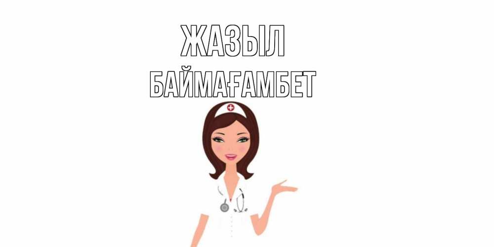 Күн сайын ашық хат с именем, Баймағамбет Жазыл не болей с медсестрой Онлайн тегін жүктеп алу тілектері бар керемет карта 