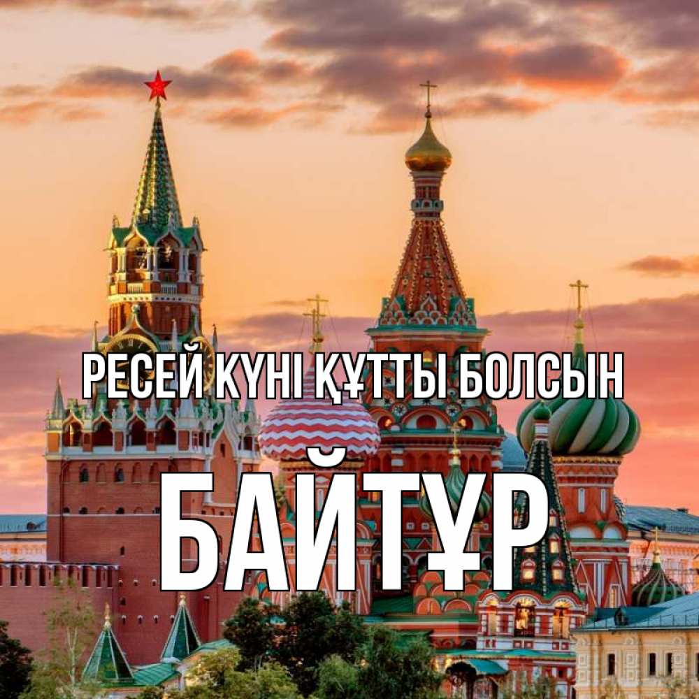 Күн сайын ашық хат с именем, Байтұр Ресей күні құтты болсын С днем России Онлайн тегін жүктеп алу тілектері бар керемет карта 