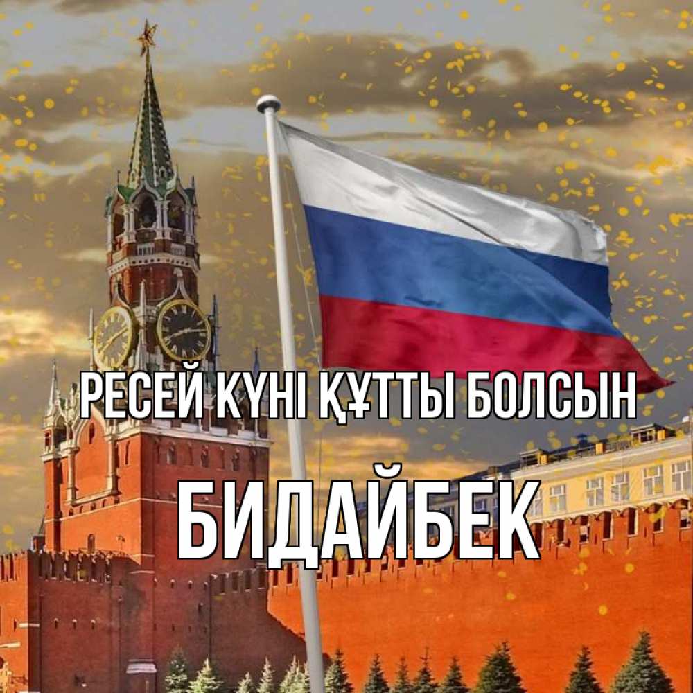 Күн сайын ашық хат с именем, Бидайбек Ресей күні құтты болсын С днем России Онлайн тегін жүктеп алу тілектері бар керемет карта 