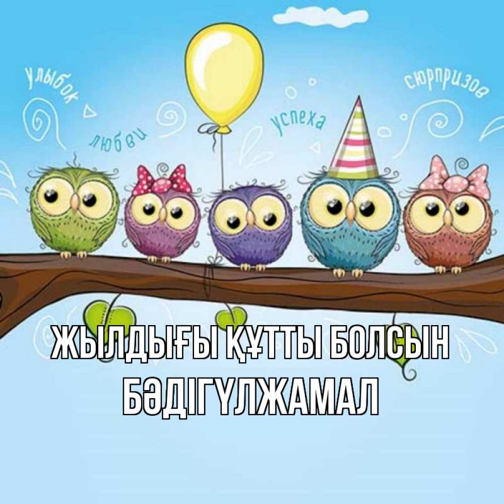 Күн сайын ашық хат с именем, БӘДІГҮЛЖАМАЛ Жылдығы құтты болсын совы Онлайн тегін жүктеп алу тілектері бар керемет карта 