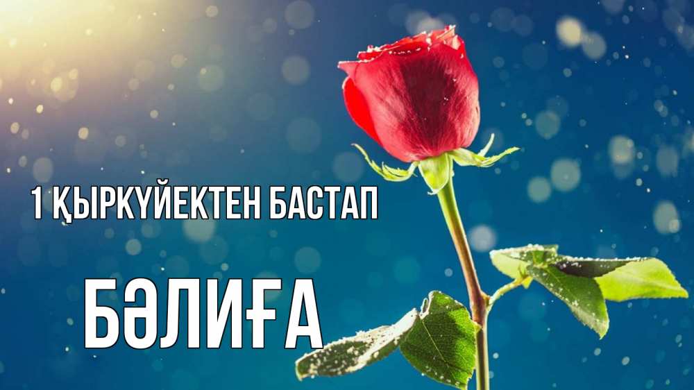 Күн сайын ашық хат с именем, БӘЛИҒА 1 қыркүйектен бастап с днем знаний Онлайн тегін жүктеп алу тілектері бар керемет карта 