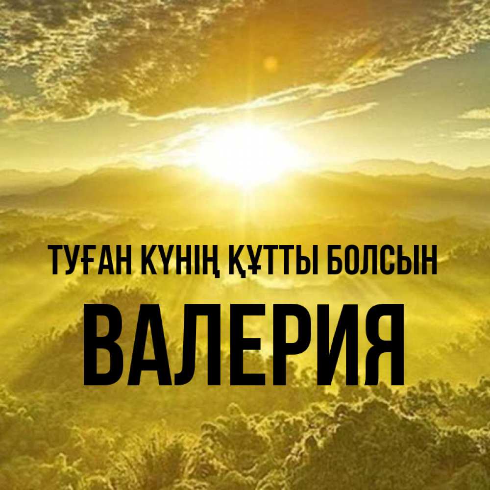 Күн сайын ашық хат с именем, Валерия Туған күнің құтты болсын леса и небо в желтом Онлайн тегін жүктеп алу тілектері бар керемет карта 