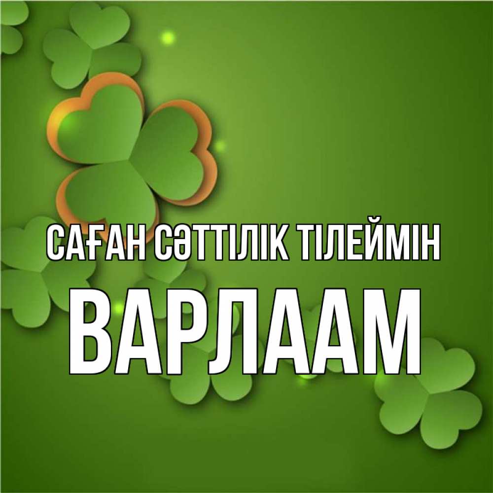 Күн сайын ашық хат с именем, Варлаам Саған сәттілік тілеймін много трехлистных листочков клевера Онлайн тегін жүктеп алу тілектері бар керемет карта 