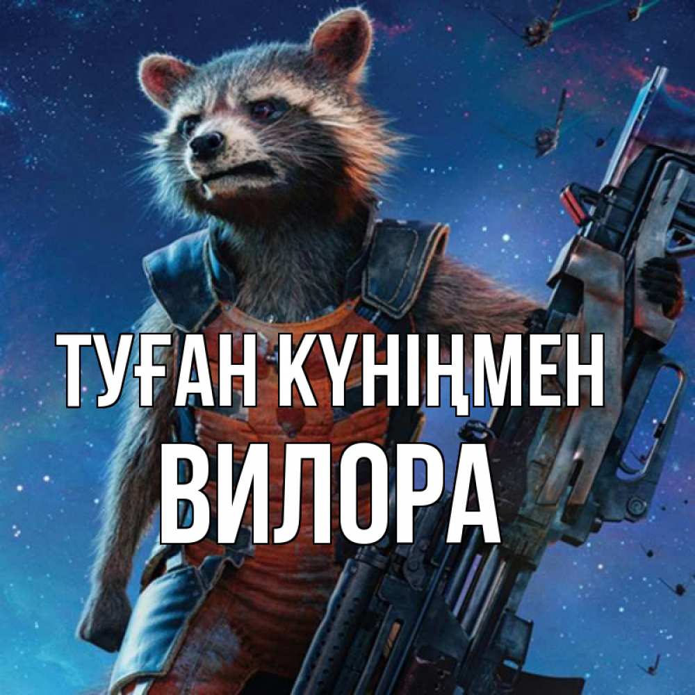 Күн сайын ашық хат с именем, Вилора Туған күніңмен реактивный Рокета Онлайн тегін жүктеп алу тілектері бар керемет карта 