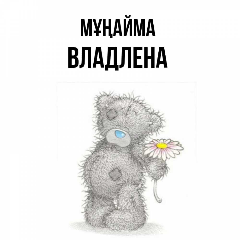 Күн сайын ашық хат с именем, Владлена Мұңайма Плюшевый медвежонок с заплатками Онлайн тегін жүктеп алу тілектері бар керемет карта 