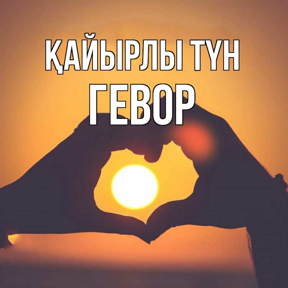 Күн сайын ашық хат с именем, Гевор Қайырлы түн садится солнце Онлайн тегін жүктеп алу тілектері бар керемет карта 