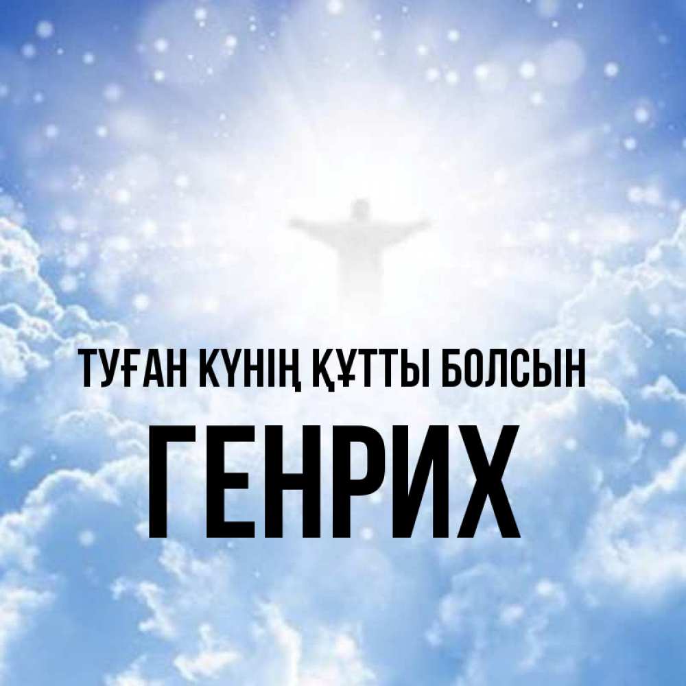 Күн сайын ашық хат с именем, Генрих Туған күнің құтты болсын ангел на облаках в свете солнца Онлайн тегін жүктеп алу тілектері бар керемет карта 